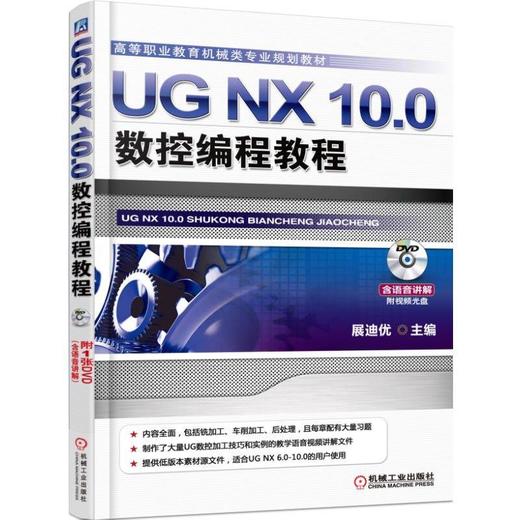 UG NX 10.0数控编程教程 规划教材，手把手教你学会UG数控编程UG NX 10.0 数控 编程 CAE CAD CAM 技 商品图0