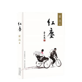 霍达：红尘