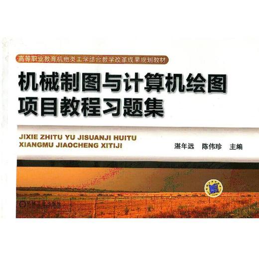 机械制图与计算机绘图项目教程习题集机械工业出版社 正版书籍 商品图0