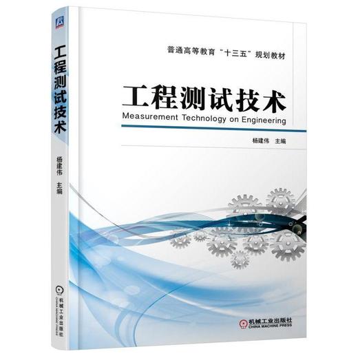 工程测试技术机械工业出版社 正版书籍 商品图0