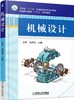 机械设计机械工业出版社 正版书籍 商品缩略图0