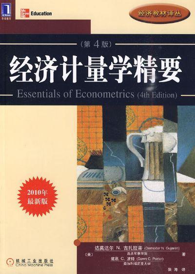 经济计量学精要(原书第4版)2010最新版机械工业出版社 正版书籍 商品图0
