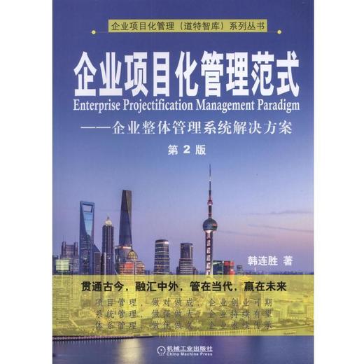 企业项目化管理范式——企业整体管理系统解决方案（第2版）项目化，范式，管理，企业 商品图0