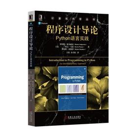 程序设计导论：Python语言实践机械工业出版社 正版书籍