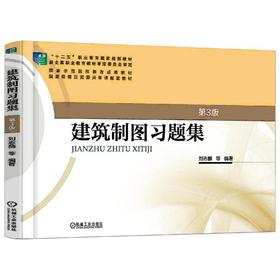 建筑制图习题集 第3版机械工业出版社 正版书籍