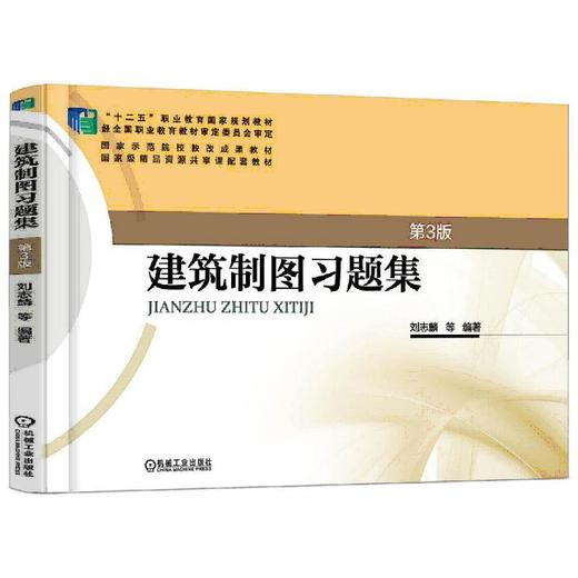 建筑制图习题集 第3版机械工业出版社 正版书籍 商品图0