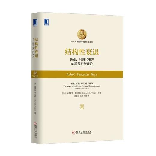 结构性衰退：失业、利息和资产的现代均衡理论机械工业出版社 正版书籍 商品图0