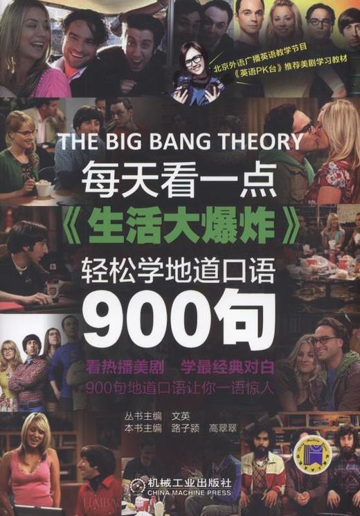 每天看一点《生活大爆炸》，轻松学地道口语900句英语学习/美剧/口语 商品图0
