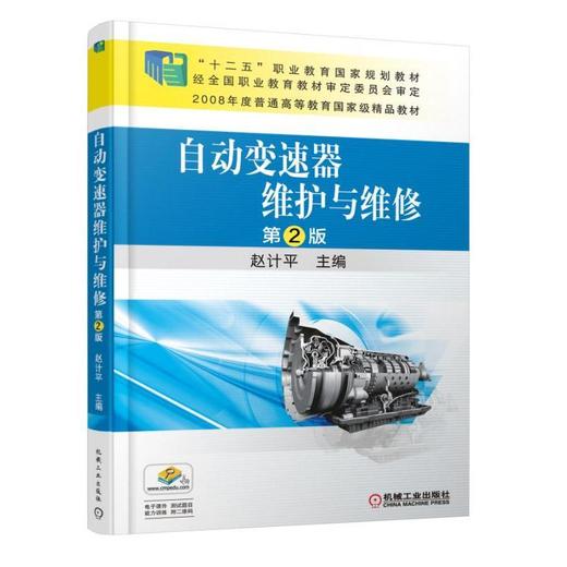 自动变速器维护与维修 第2版机械工业出版社 正版书籍 商品图0