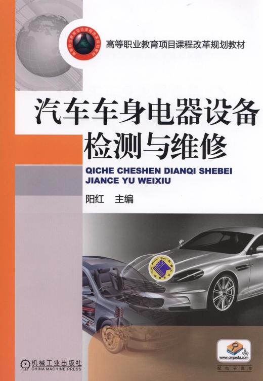 汽车车身电器设备检测与维修机械工业出版社 正版书籍 商品图0