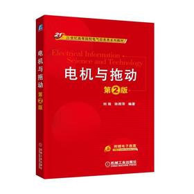 电机与拖动 第2版电机  电力拖动  变压器  异步电动机