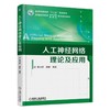 人工神经网络理论及应用机械工业出版社 正版书籍 商品缩略图0