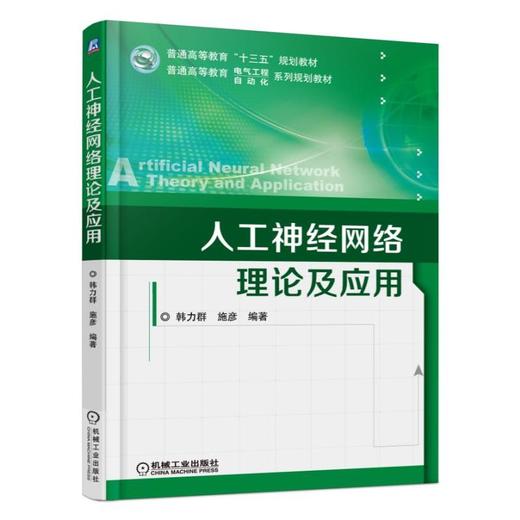 人工神经网络理论及应用机械工业出版社 正版书籍 商品图0