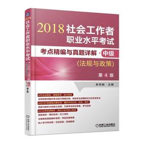 社会工作者职业水平考试考点精编与真题详解·中级（法规与政策）第4版社会工作者 社区工作 职业水平