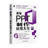 新编PPT制作应用大全（2016实战精华版）OFFICE、ppt、办公、财务、文秘 商品缩略图0