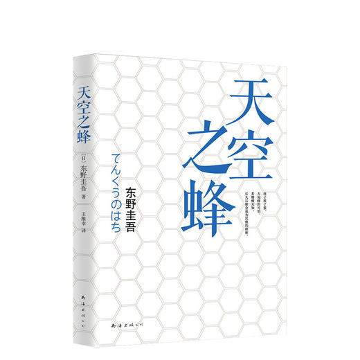 东野圭吾：天空之蜂 商品图0