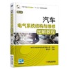 汽车电气系统结构与维修图解教程 第2版电气系统，汽车电气，维修， 商品缩略图0