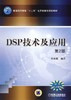 DSP技术及应用（第2版）机械工业出版社 正版书籍 商品缩略图0