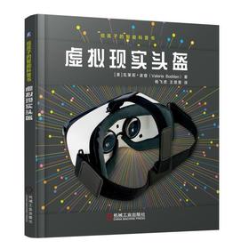 给孩子的智能科普书 虚拟现实头盔 [美]瓦莱莉·波登 场景融入 头戴式显示器 虚拟娱乐 虚拟工作 虚拟技术 飞行模拟器 3D