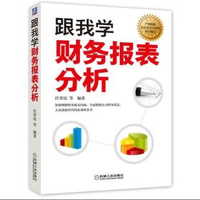 跟我学财务报表分析财务报表分析轻松上手