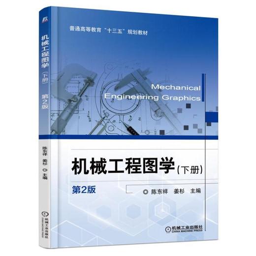 机械工程图学 （下册）第2版机械工业出版社 正版书籍 商品图0