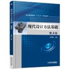 现代设计方法基础 第2版机械工业出版社 正版书籍 商品缩略图0