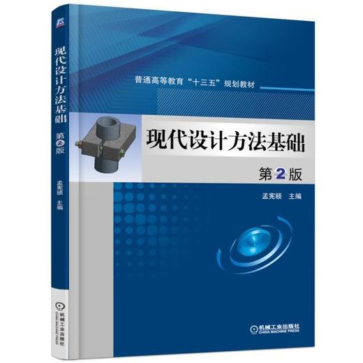 现代设计方法基础 第2版机械工业出版社 正版书籍 商品图0