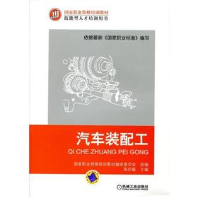 汽车装配工机械工业出版社 正版书籍