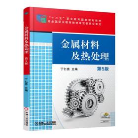 金属材料及热处理（第5版）机械工业出版社 正版书籍
