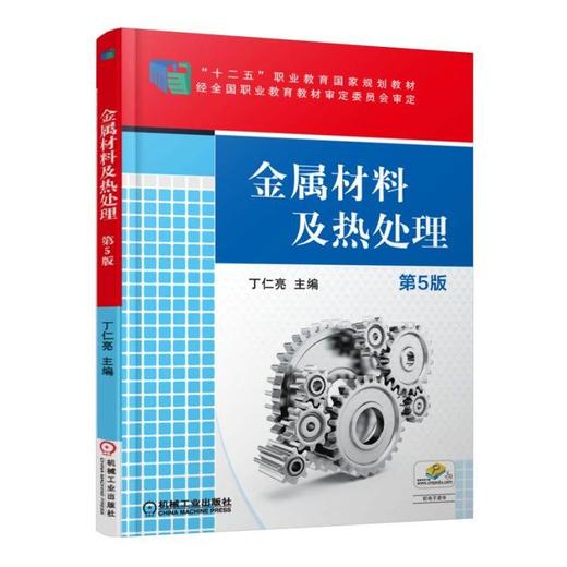 金属材料及热处理（第5版）机械工业出版社 正版书籍 商品图0