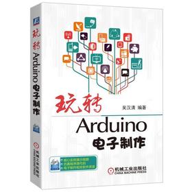 玩转Arduino电子制作机械工业出版社 正版书籍