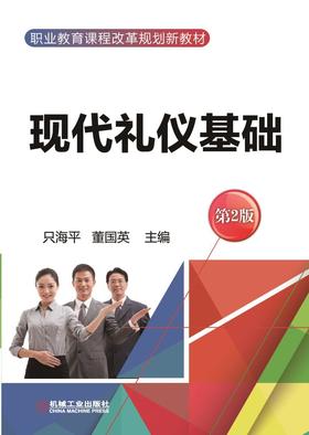 现代礼仪基础 第2版机械工业出版社 正版书籍