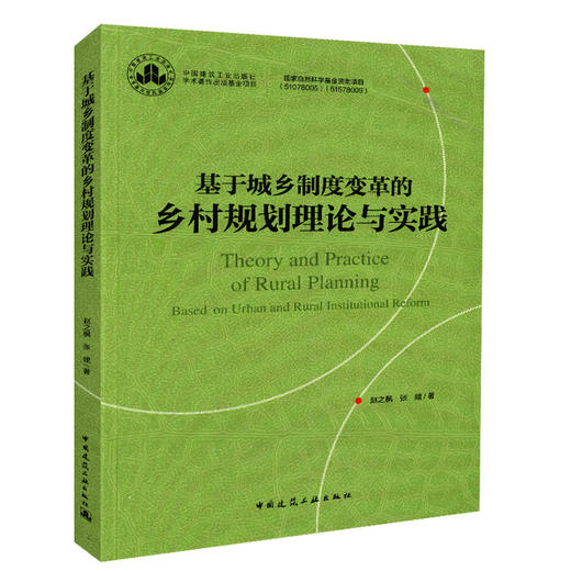 基于城乡制度变革的乡村规划理论与实践 商品图0