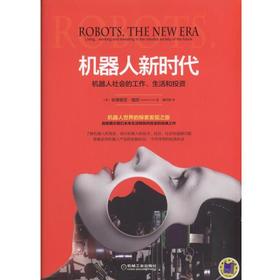 机器人新时代：机器人社会的工作、生活和投资机器人/时代/经济