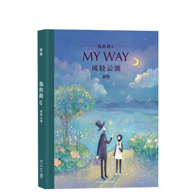 我的路6：风轻云淡