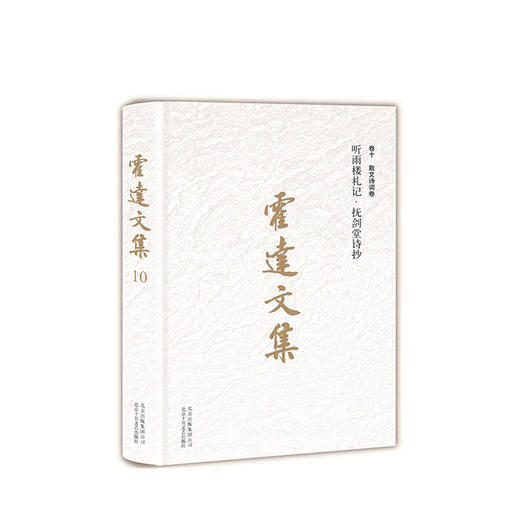 霍达文集  卷十 散文诗词卷 听雨楼札记抚剑堂诗抄 商品图1