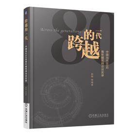 跨越的一代：中国当代80后青年建筑师访谈实录（80后不是别人眼中垮掉的一代，我们刚刚开始起跑，我
