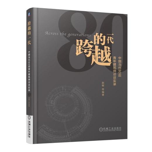 跨越的一代：中国当代80后青年建筑师访谈实录（80后不是别人眼中垮掉的一代，我们刚刚开始起跑，我 商品图0