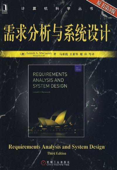 需求分析与系统设计  原书第3版机械工业出版社 正版书籍 商品图0