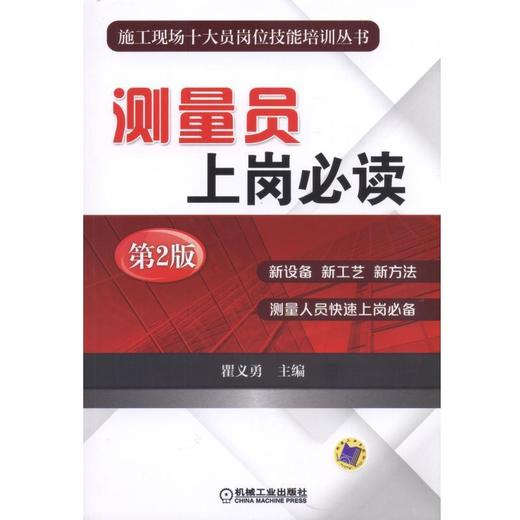测量员上岗必读  第2版施工  测量   新规范   新技术 商品图0