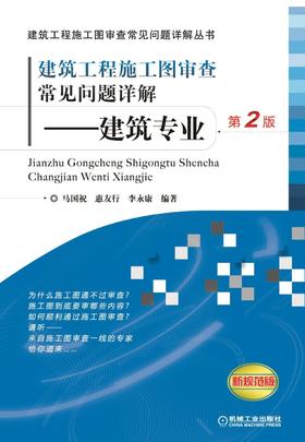 建筑工程施工图审查常见问题详解——建筑专业 第2版机械工业出版社 正版书籍