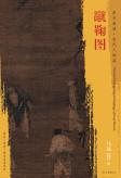 东方画谱·宋代人物篇·蹴鞠图 （美国克利夫兰艺术博物馆） 商品图0
