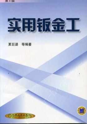 实用钣金工（第２版）机械工业出版社 正版书籍