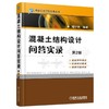 混凝土结构设计问答实录 第2版机械工业出版社 正版书籍 商品缩略图0