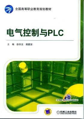 电气控制与PLC机械工业出版社 正版书籍