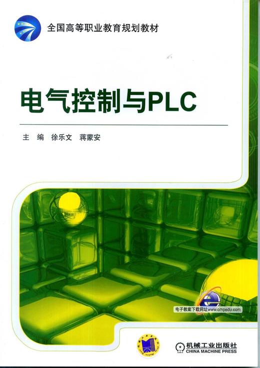 电气控制与PLC机械工业出版社 正版书籍 商品图0