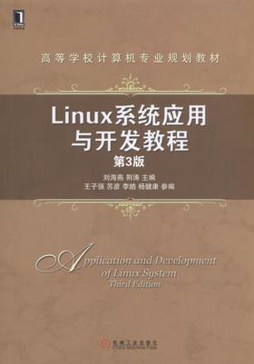 Linux系统应用与开发教程 第3版机械工业出版社 正版书籍