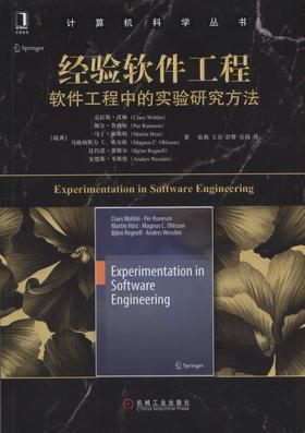 经验软件工程：软件工程中的实验研究方法机械工业出版社 正版书籍