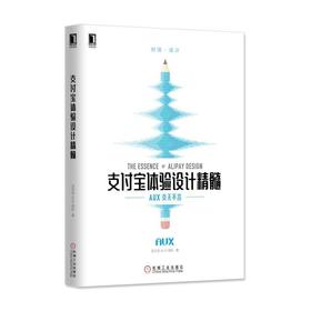 支付宝体验设计精髓机械工业出版社 正版书籍