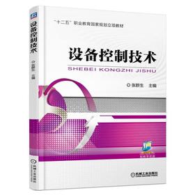 设备控制技术机械工业出版社 正版书籍